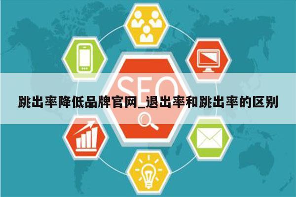 跳出率降低品牌官网_退出率和跳出率的区别