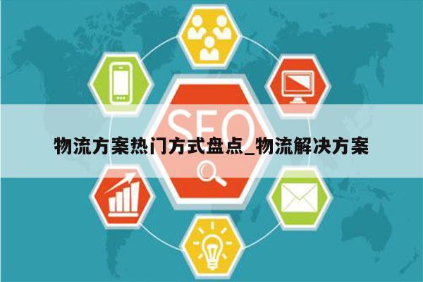 物流方案热门方式盘点_物流解决方案