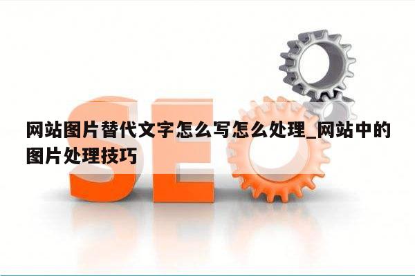 网站图片替代文字怎么写怎么处理_网站中的图片处理技巧
