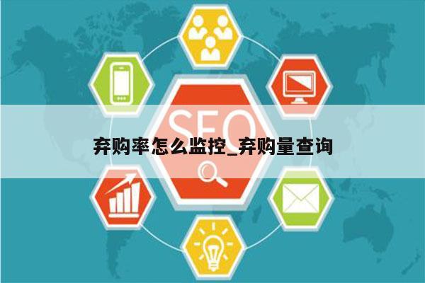 弃购率怎么监控_弃购量查询