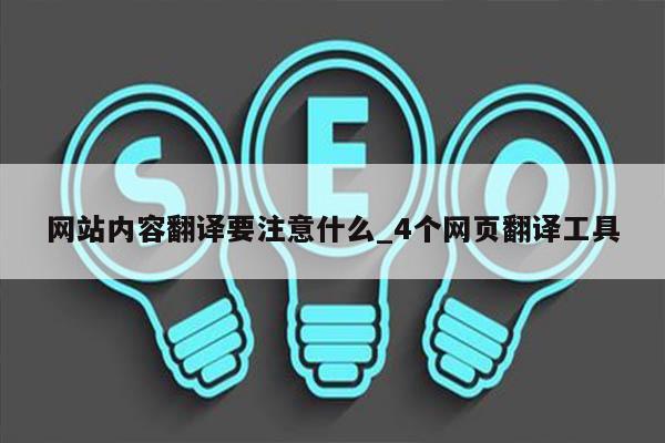 网站内容翻译要注意什么_4个网页翻译工具