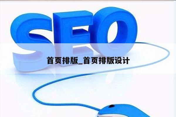 首页排版_首页排版设计