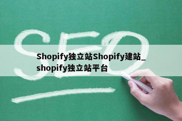 Shopify独立站Shopify建站_shopify独立站平台