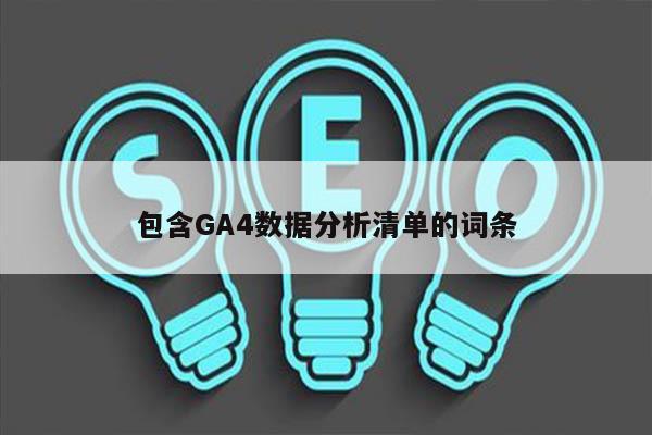 包含GA4数据分析清单的词条
