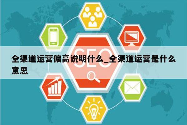 全渠道运营偏高说明什么_全渠道运营是什么意思