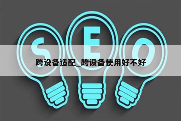 跨设备适配_跨设备使用好不好