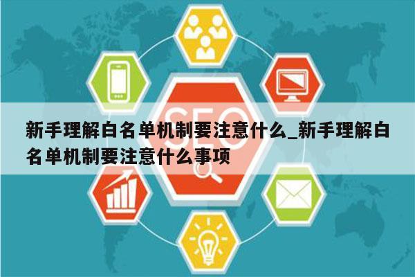 新手理解白名单机制要注意什么_新手理解白名单机制要注意什么事项