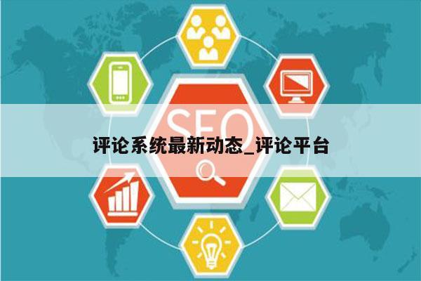 评论系统最新动态_评论平台