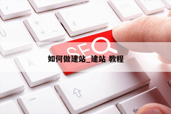 如何做建站_建站 教程
