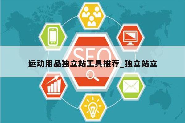 运动用品独立站工具推荐_独立站立