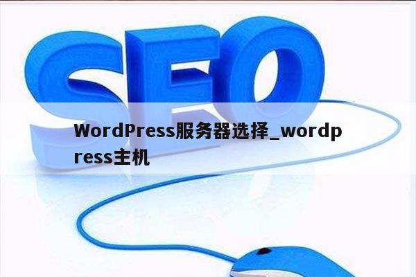 WordPress服务器选择_wordpress主机