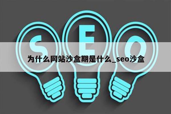 为什么网站沙盒期是什么_seo沙盒
