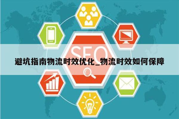 避坑指南物流时效优化_物流时效如何保障