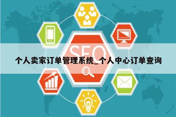 个人卖家订单管理系统_个人中心订单查询