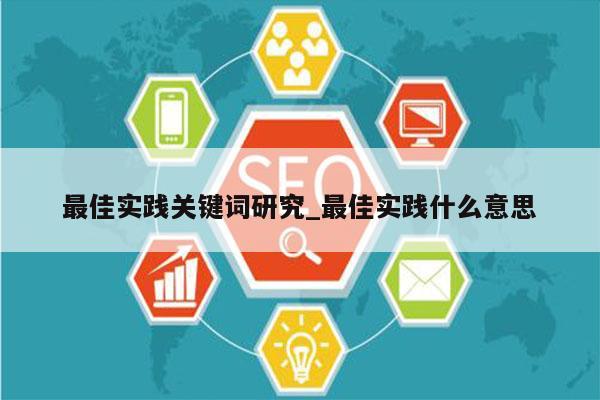 最佳实践关键词研究_最佳实践什么意思