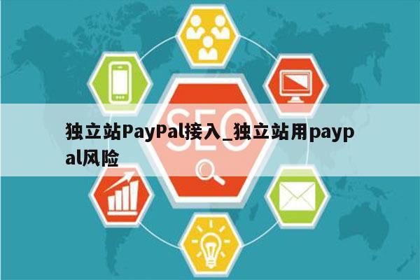 独立站PayPal接入_独立站用paypal风险