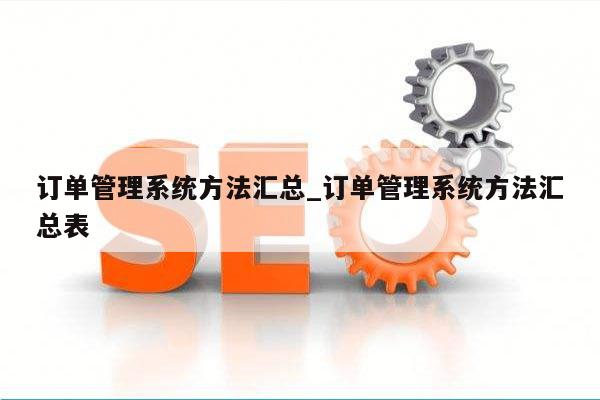 订单管理系统方法汇总_订单管理系统方法汇总表