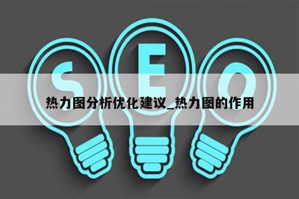 热力图分析优化建议_热力图的作用