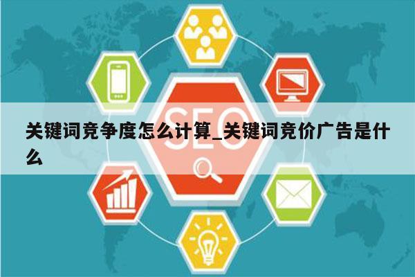 关键词竞争度怎么计算_关键词竞价广告是什么