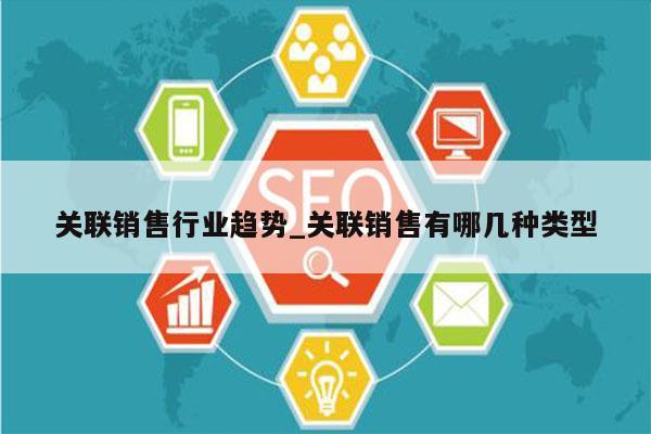 关联销售行业趋势_关联销售有哪几种类型
