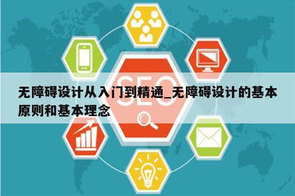 无障碍设计从入门到精通_无障碍设计的基本原则和基本理念