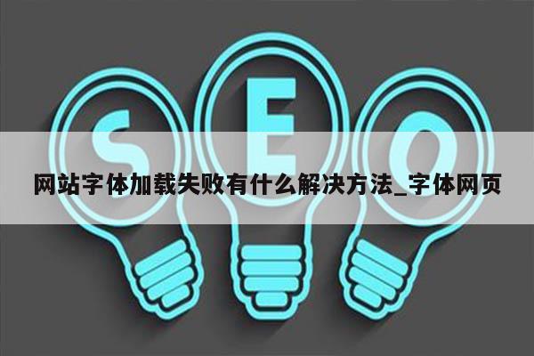 网站字体加载失败有什么解决方法_字体网页