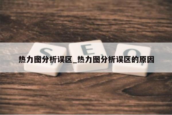 热力图分析误区_热力图分析误区的原因
