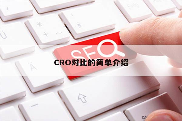 CRO对比的简单介绍