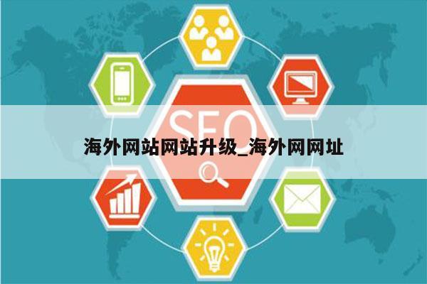 海外网站网站升级_海外网网址