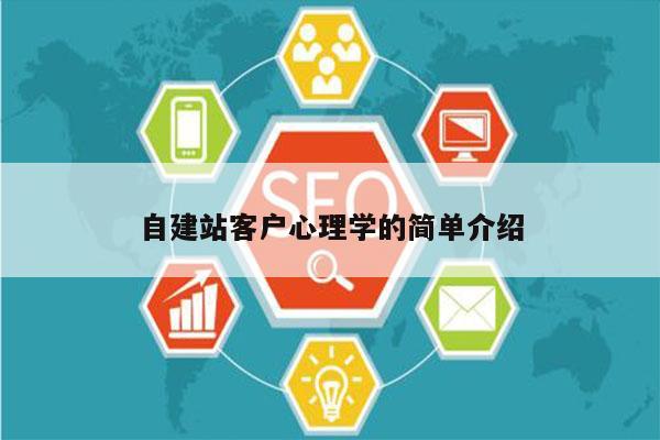 自建站客户心理学的简单介绍