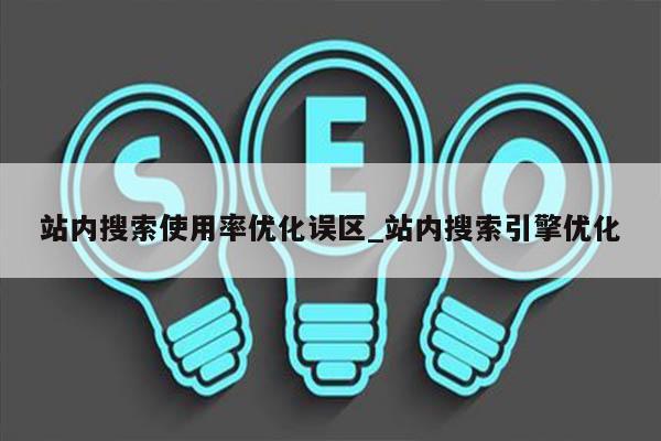 站内搜索使用率优化误区_站内搜索引擎优化