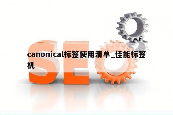 canonical标签使用清单_佳能标签机