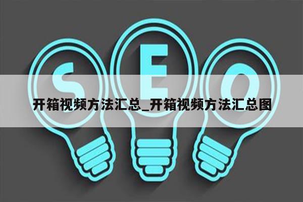 开箱视频方法汇总_开箱视频方法汇总图
