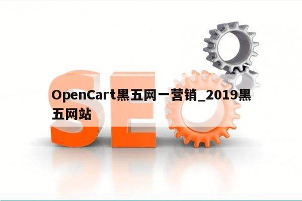 OpenCart黑五网一营销_2019黑五网站