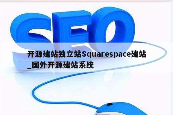 开源建站独立站Squarespace建站_国外开源建站系统
