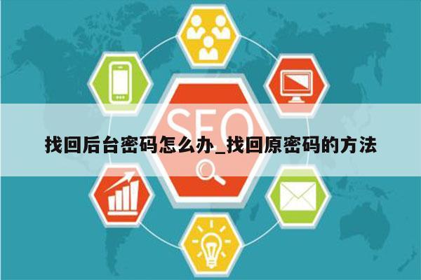 找回后台密码怎么办_找回原密码的方法