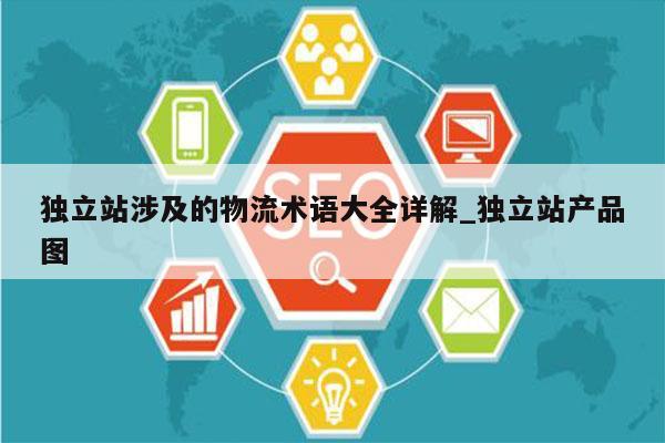 独立站涉及的物流术语大全详解_独立站产品图