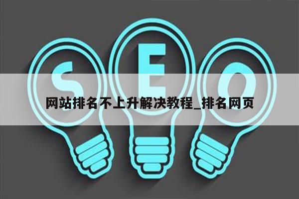 网站排名不上升解决教程_排名网页