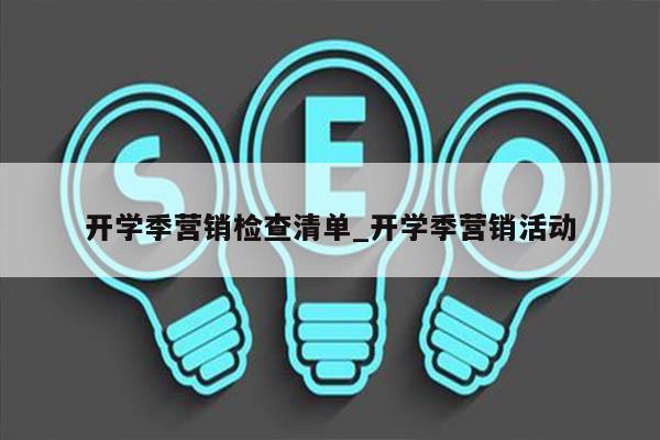 开学季营销检查清单_开学季营销活动