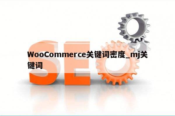 WooCommerce关键词密度_mj关键词