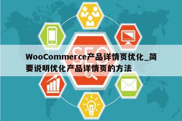 WooCommerce产品详情页优化_简要说明优化产品详情页的方法