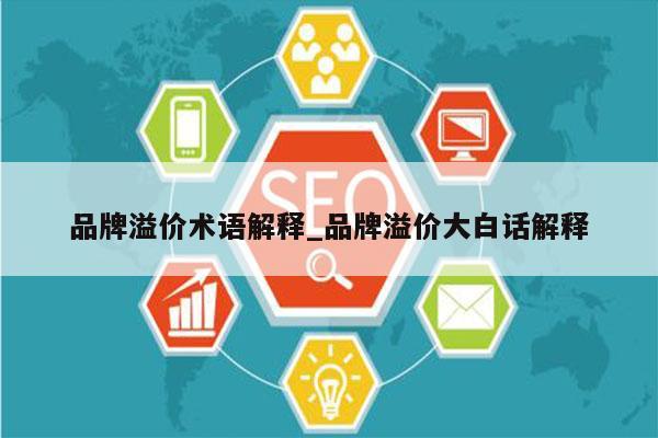 品牌溢价术语解释_品牌溢价大白话解释