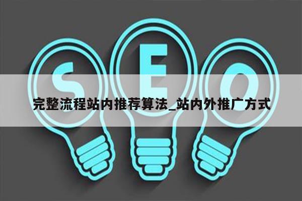 完整流程站内推荐算法_站内外推广方式
