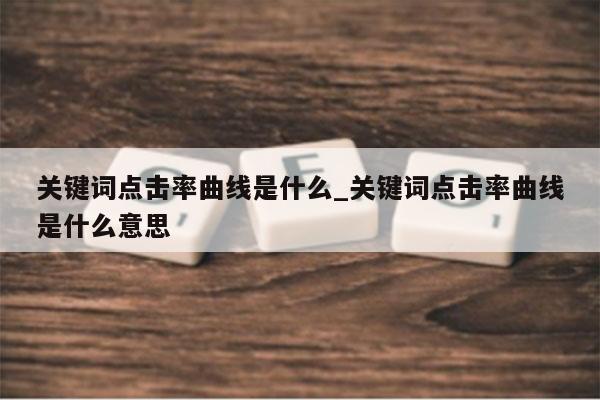 关键词点击率曲线是什么_关键词点击率曲线是什么意思