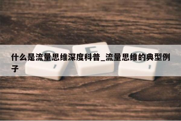什么是流量思维深度科普_流量思维的典型例子