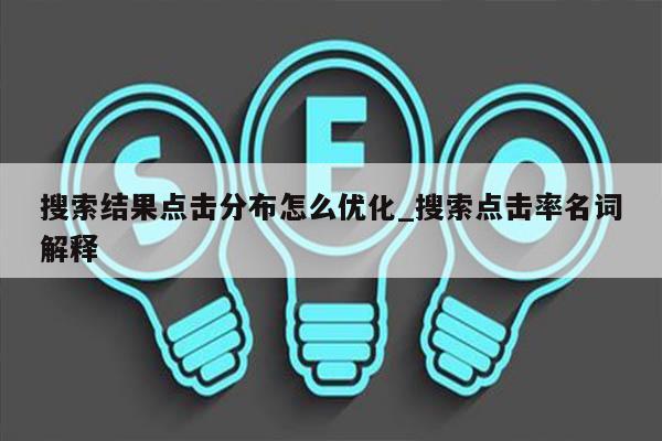 搜索结果点击分布怎么优化_搜索点击率名词解释
