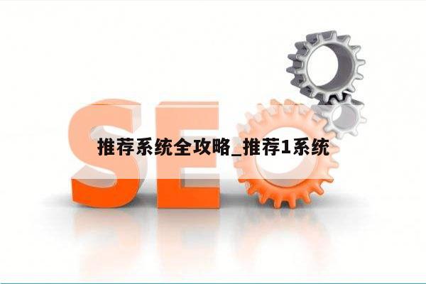 推荐系统全攻略_推荐1系统