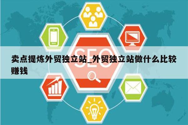 卖点提炼外贸独立站_外贸独立站做什么比较赚钱