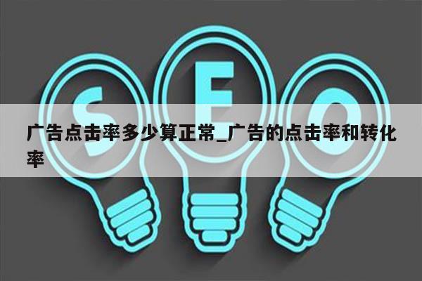 广告点击率多少算正常_广告的点击率和转化率