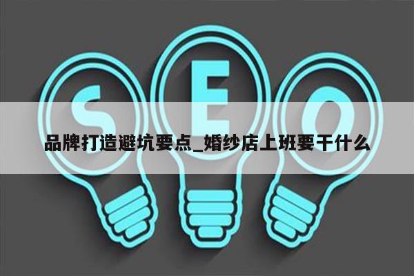 品牌打造避坑要点_婚纱店上班要干什么